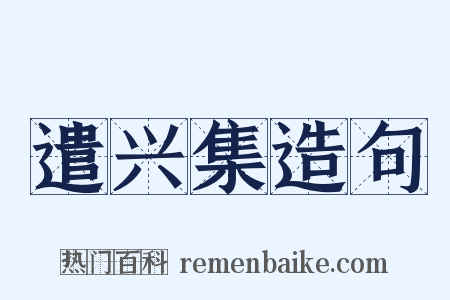 遣兴集造句是什么意思的图片